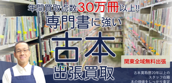 航海堂ホームページ。年間買取点数３０万冊以上!!専門書に強い古本出張買取、関東全域無料出張。古本買取歴２０年以上のスタッフ在籍、本の価値をしっかり査定。